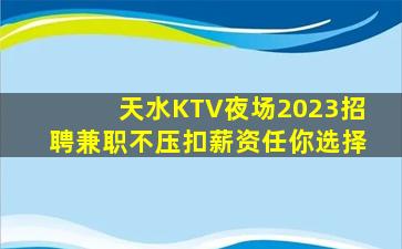 崇左KTV招聘