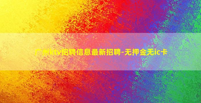 吐鲁番夜总会招聘