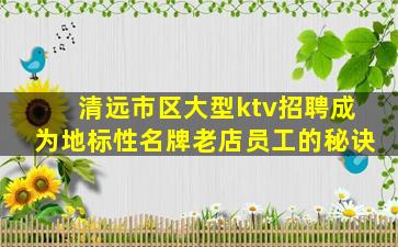 葫芦岛KTV招聘