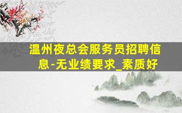 南阳夜场招聘