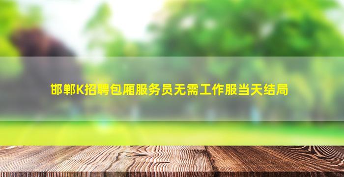 黄石KTV招聘