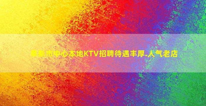 重庆夜场招聘